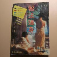 秘法强身 两性健康夫妻房室生活奇书强身健性夫妻养生1994书籍