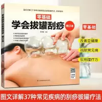 [赠教学视频]零基础学会拔罐刮痧修订本郑书敏拔罐刮痧工具书教
