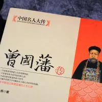 晚清四大名臣曾国藩传李鸿章传历史政治人物传记中国名人传书籍