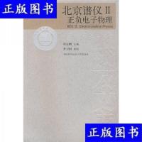 北京谱仪Ⅱ正负电子物理郑志鹏主编合肥:中国科学技术大学出