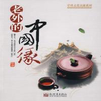 正版 老外的中国缘 绿杨 等著 9787510406775