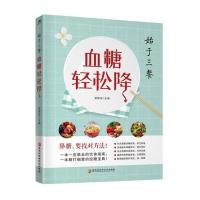 血糖轻松降糖尿病三高高血糖饮食书糖尿病食谱饮食指南书籍