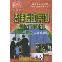 高清版 法律援助案例精选100例|中华人民共和国**法律援助中