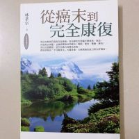 《从癌末到完全康复》抗癌自愈之一 林孝宗 书籍
