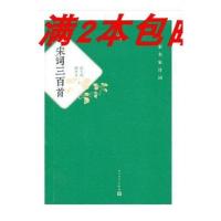 正版 满3本 唐宋名家诗词:宋词三百首人民文学