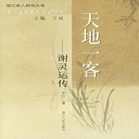 天地一客:谢灵运传——浙江文化名人传记丛书 宋