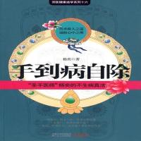 正版图书 手到病自除:“圣手医师”杨奕的不生病真法 杨奕著保健