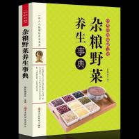 杂粮野菜养生事典 食材营养 杂粮野菜食谱食用方法 营养食疗书籍