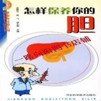 怎样保养你的胆/健康快易通系列 孟建华/河北科技出版社9