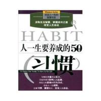 联系客服]人一生要养成的50个习惯宿春礼光明日报出版社97878014