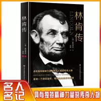 林肯传 第十六任美国总统历史人物传记书籍美国总统传记故事书