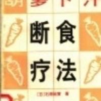 胡萝卜汁断食疗法_(日)石原结实著;郑建元译
