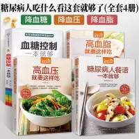 4册糖尿病食谱书血糖控制一本就够糖尿病人餐谱饮食书籍血脂血压