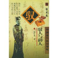 驭人与御人(智术卷)/中国古代政治智慧邹纪孟 著中国文联出版社9
