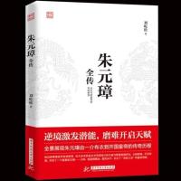 朱元璋全传 刘屹松著 从乞丐到皇权之巅的成功逆袭人物传记皇帝王