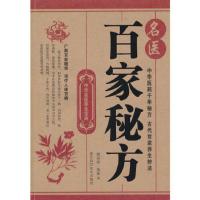 中华名医养生宝典;名医百家秘方中华医药千年秘方古代世家养生书