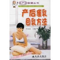 送运费险]产后催乳回乳方法吕文良的书籍金盾出版社978750824093