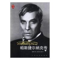 正版 帕斯捷尔纳克传 书籍