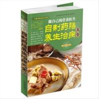 [正版]家庭:做自己的营养医生 -自制药膳养生治病大全