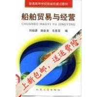 》船舶贸易与经营_刘祖源等编_北京：人民交通出版社71140358