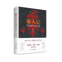 蜀人记(当代四川奇人录)(精)