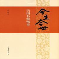 今生今世 民国名媛情事 | 萧萧著 | 济南:,