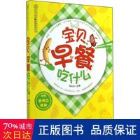 宝贝,早餐吃什么 妇幼保健 新华正版