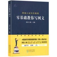 正版 零基础教你写网文初学者入门疯狂小强主编写小说教程书