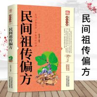 民间祖传偏方秘方古典传统医学祖传偏方秘方大全家庭养生实用全书