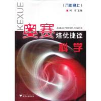 :《奥赛培优捷径 科学 八年级 (上册)》