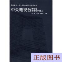 正版 中央电视台新台址主楼结构施张琨主