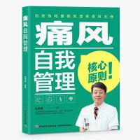 正版 痛风自物管理 张奉春 9787518431724