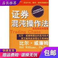 ）证券混沌操作法低风险获利指南-（美）比尔·威廉姆（B