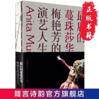 最后的蔓珠莎华:梅艳芳的演艺人生李展鹏、卓男 著生活·读书·