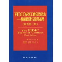 高清版FIDIC 系列工程合同范本 编制原理与应用指南 原著第3版