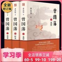 曾国藩 唐浩明 正版3册 血祭 野焚 黑雨 曾国藩传 曾国潘自传记家
