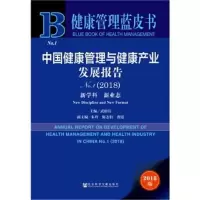 健康管理蓝皮书：中国健康管理与健康产业发展报告No.1：新学科