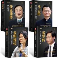 中国企业家传记 任正非传 马云自传 雷军董明珠的书籍人物传记书