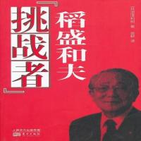 “挑战者”稻盛和夫 | (日)涩泽和树著;翁舒译 | 北京: