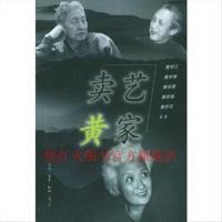 正版 卖艺黄家 黄宗江著 生活读书新知三联书店