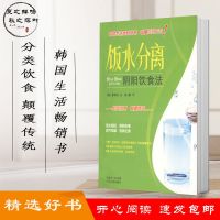 饭水分离 阴阳饮食法 (韩)李祥文 广东人民 饮食卫生习惯养生术