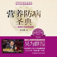 (正版)营养防病圣典--吴博士谈疾病调理9787506774628吴为群 