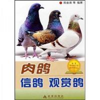 肉鸽·信鸽·观赏鸽-胡国琛,陈益填编著-北京:金盾出版社97878002