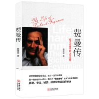 费曼传:你不必在乎别人怎么想诺贝尔物理学奖得主理查德费曼传