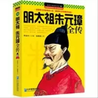 [定制版]明太祖朱元璋全传