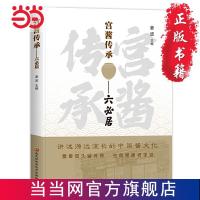 宫酱传承——六必居 当当 书 正版