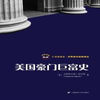 [定制版]美国豪门巨富史