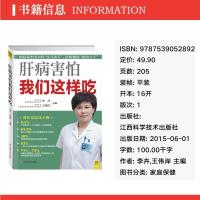 肝病害怕我们这样吃 家庭保健 李卉,王伟岸 主编 新华正版