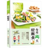 每周两天轻断食减肥食谱书饮食减肥营养餐烹饪健康营养菜谱书籍