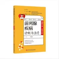 (正版)前列腺疾病诊断与治疗9787543980914何家扬 著 上海